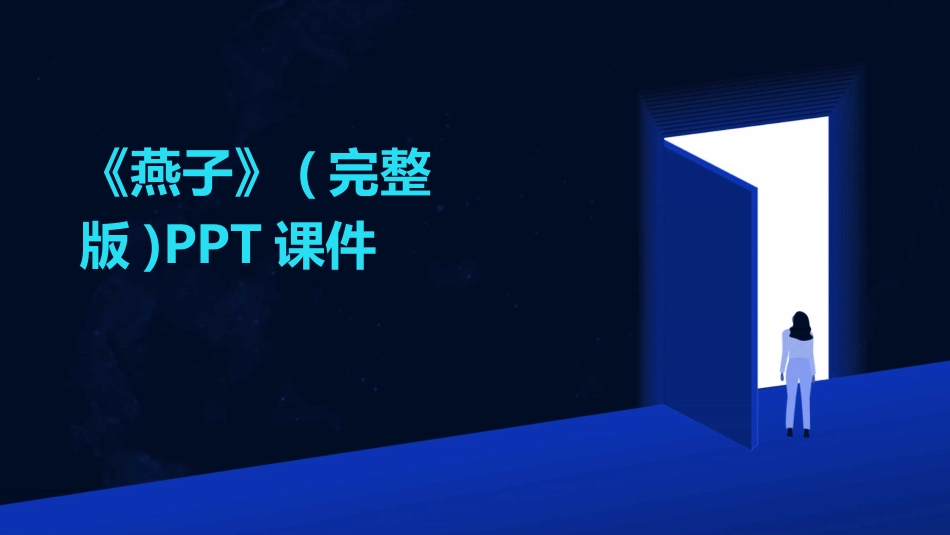 《燕子》(完整版)PPT课件_第1页