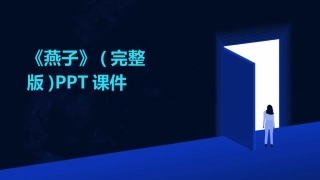 《燕子》(完整版)PPT课件