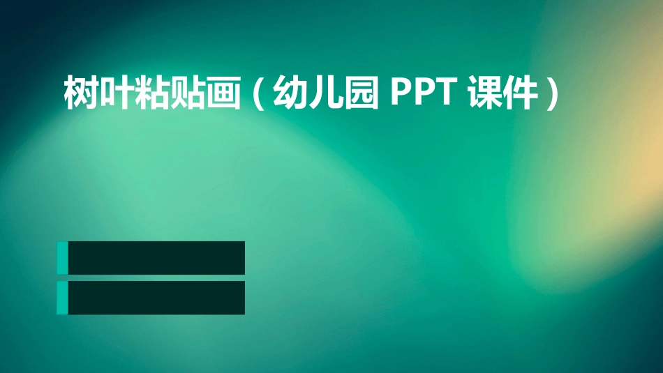 树叶粘贴画(幼儿园PPT课件)_第1页