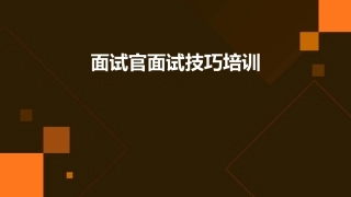 面试官面试技巧培训