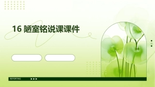 16陋室铭说课课件