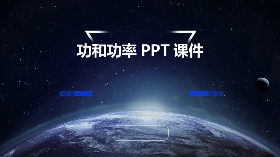 功和功率PPT课件_第1页