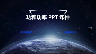 功和功率PPT课件