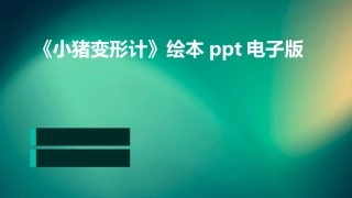《小猪变形计》绘本ppt电子版