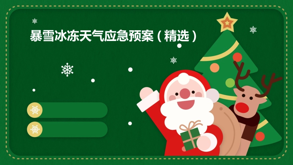 暴雪冰冻天气应急预案(精选)_第1页