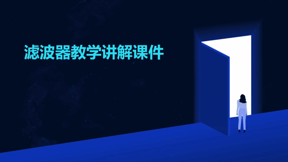 滤波器教学讲解课件_第1页