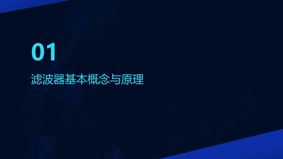 滤波器教学讲解课件_第3页