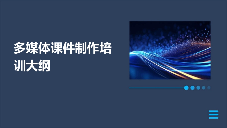多媒体课件制作培训大纲_第1页