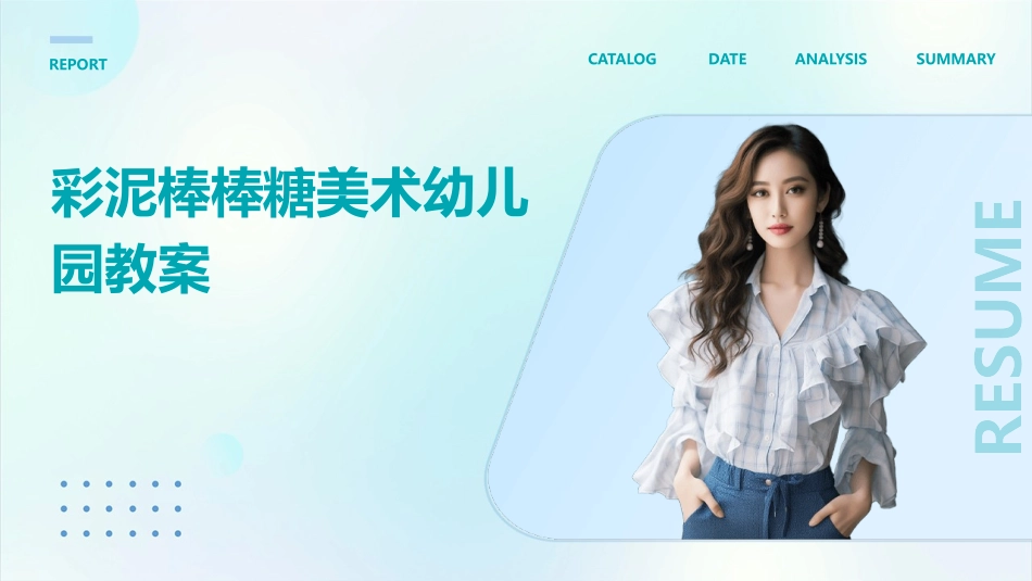 彩泥棒棒糖美术幼儿园教案_第1页