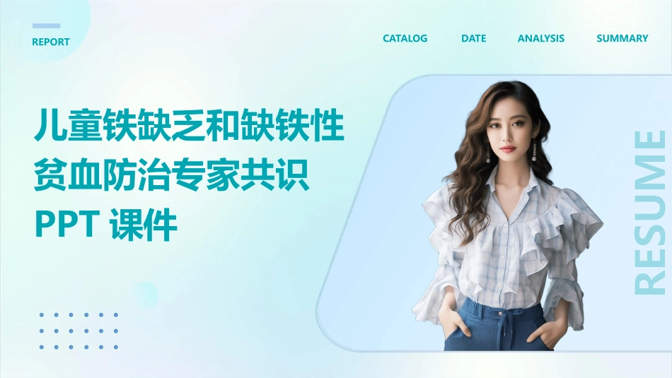 儿童铁缺乏和缺铁性贫血防治专家共识PPT课件_第1页