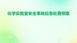 化学实验室安全事故应急处置预案