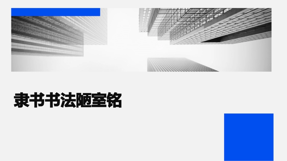 隶书书法陋室铭_第1页