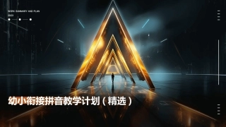 幼小衔接拼音教学计划(精选)