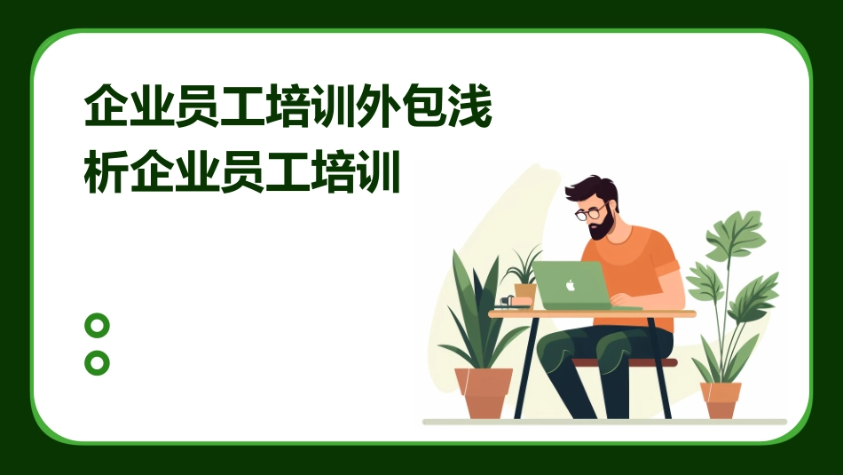 企业员工培训外包浅析企业员工培训_第1页