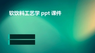 软饮料工艺学ppt课件