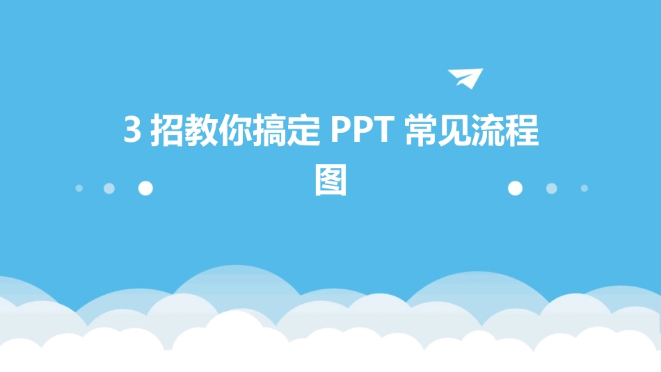 3招教你搞定PPT常见流程图_第1页