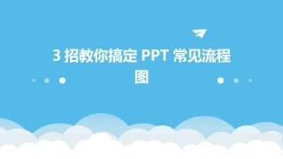 3招教你搞定PPT常见流程图