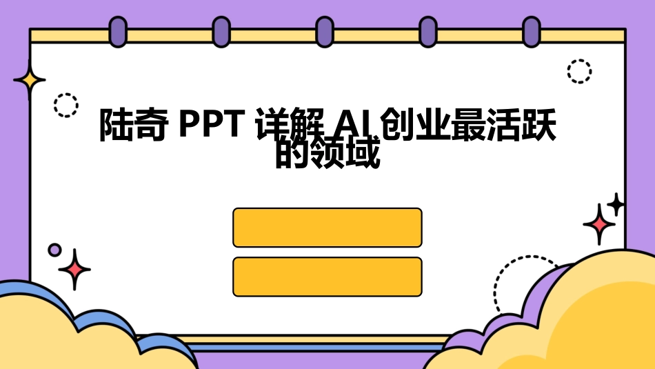 陆奇PPT详解AI创业最活跃的领域_第1页