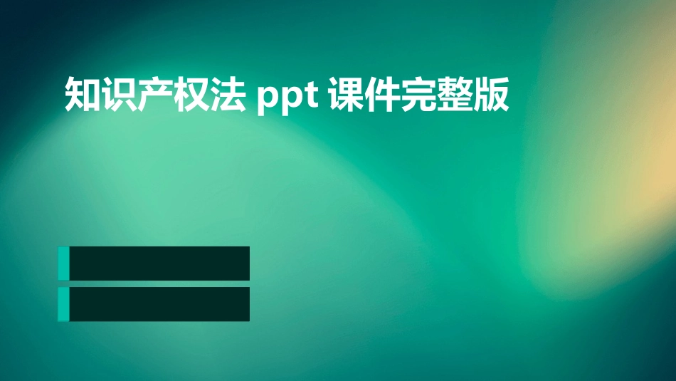 知识产权法ppt课件完整版_第1页