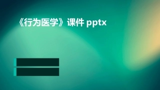《行为医学》课件pptx