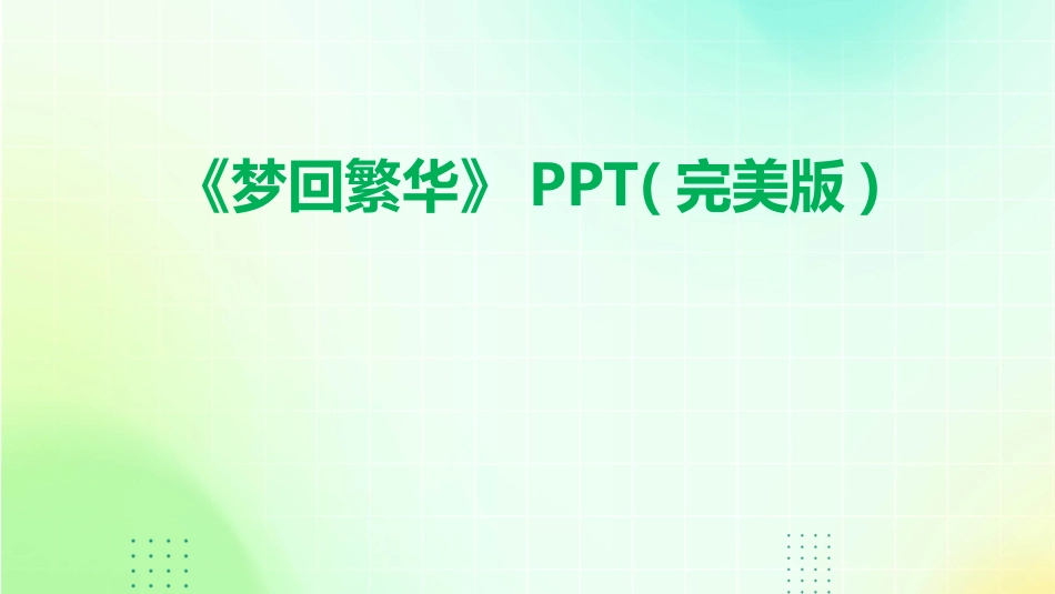 《梦回繁华》PPT(完美版)_第1页