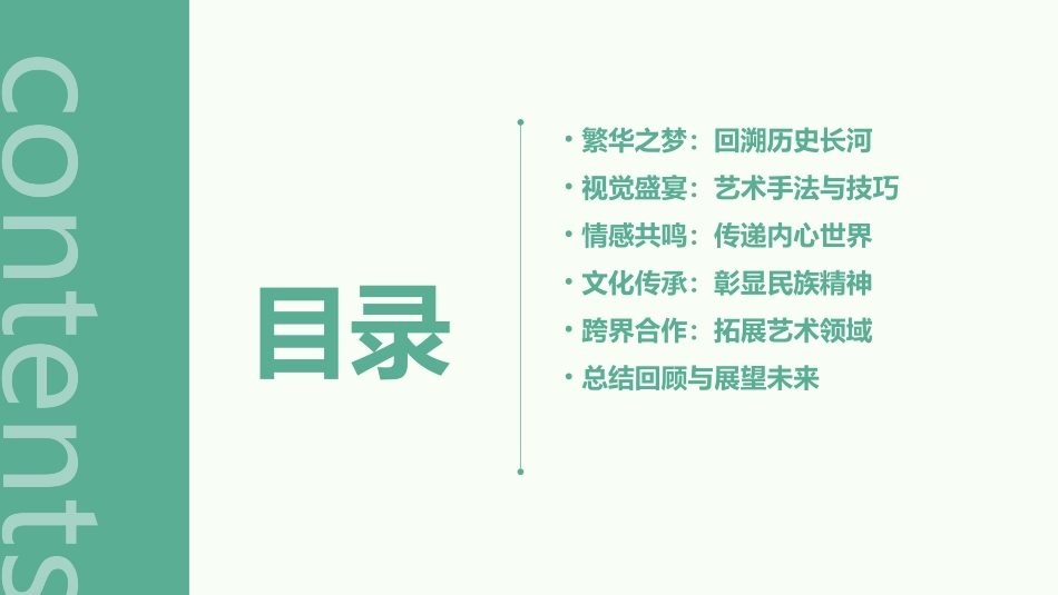 《梦回繁华》PPT(完美版)_第2页