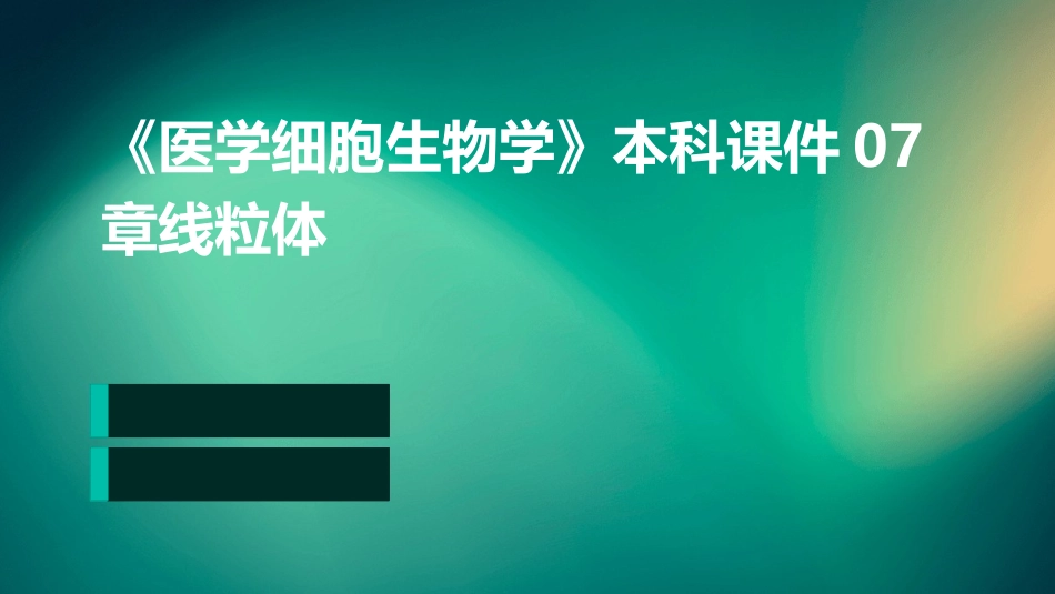 《医学细胞生物学》本科课件07章线粒体_第1页