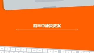 脑卒中康复教案