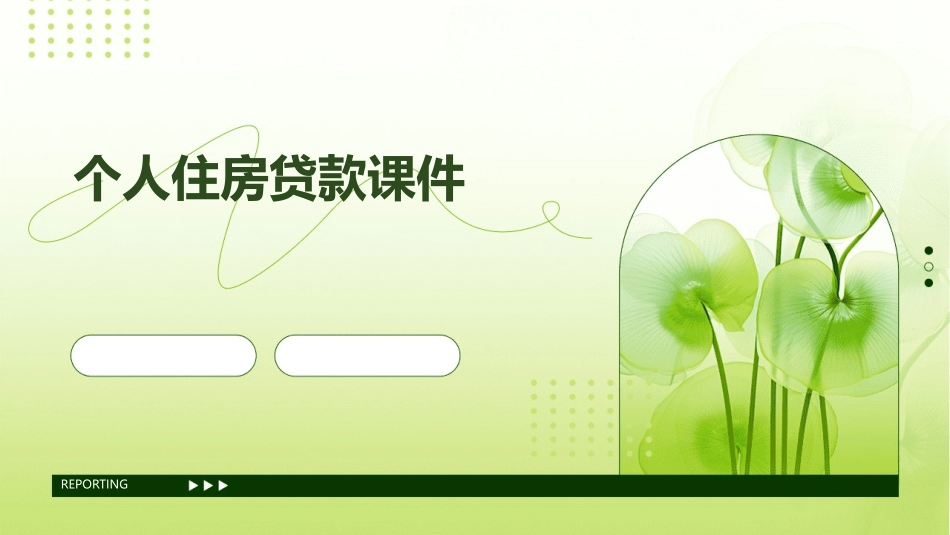 个人住房贷款课件_第1页
