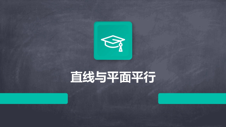 直线与平面平行_第1页