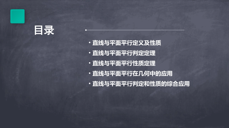 直线与平面平行_第2页