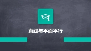 直线与平面平行