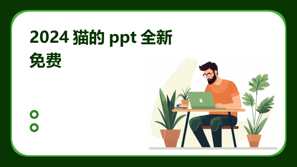 2024猫的ppt全新免费_第1页