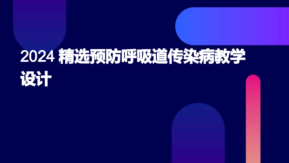2024精选预防呼吸道传染病教学设计_第1页
