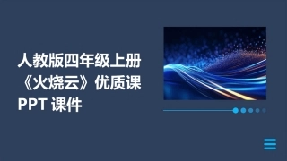 人教版四年级上册《火烧云》优质课PPT课件