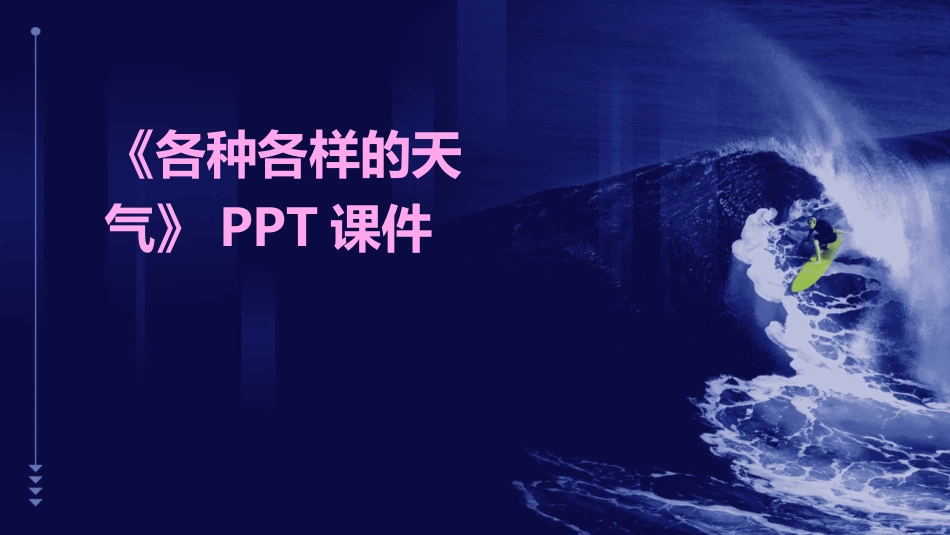 《各种各样的天气》PPT课件_第1页