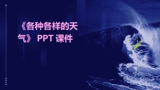 《各种各样的天气》PPT课件