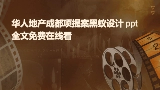 华人地产成都项提案黑蚁设计ppt全文免费在线看