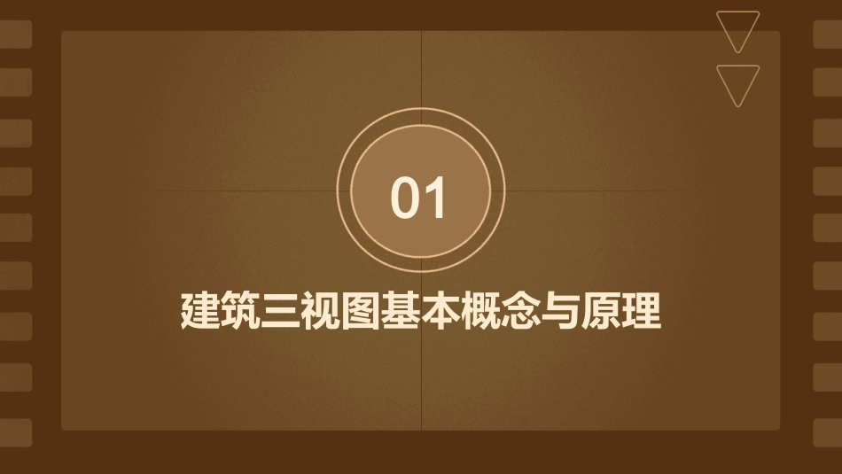 建筑三视图ppt课件_第3页