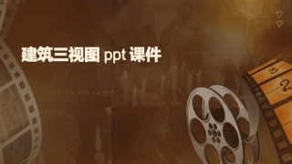 建筑三视图ppt课件