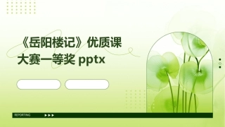 《岳阳楼记》优质课大赛一等奖pptx
