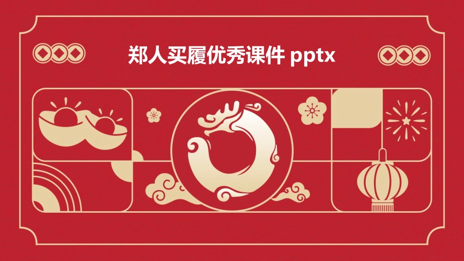 郑人买履优秀课件pptx_第1页