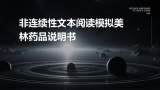 非连续性文本阅读模拟美林药品说明书