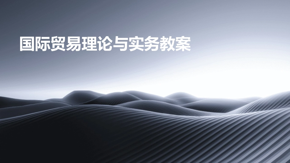 国际贸易理论与实务教案_第1页