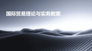 国际贸易理论与实务教案