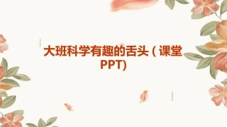 大班科学有趣的舌头(课堂PPT)