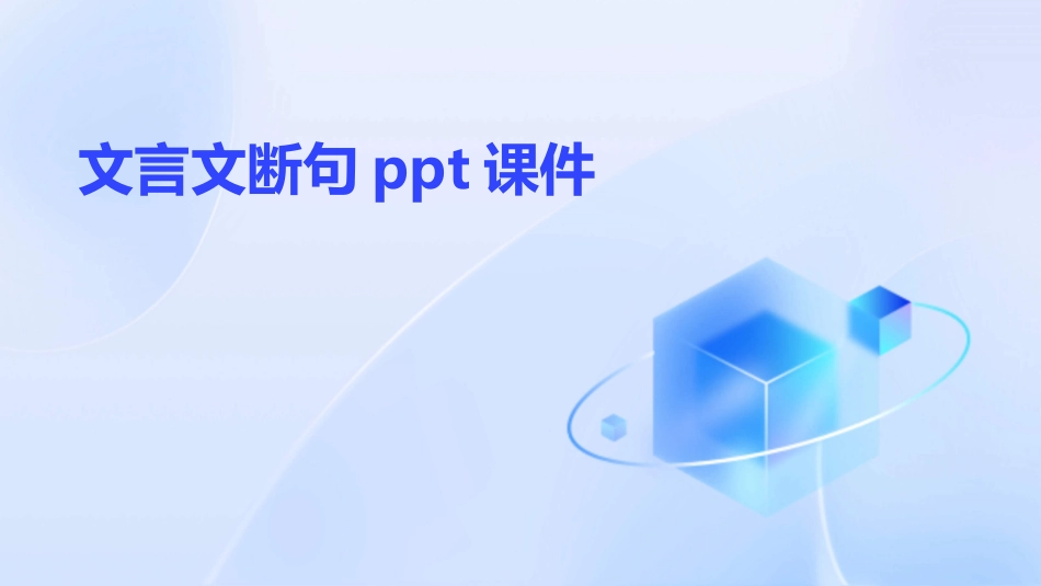文言文断句ppt课件_第1页