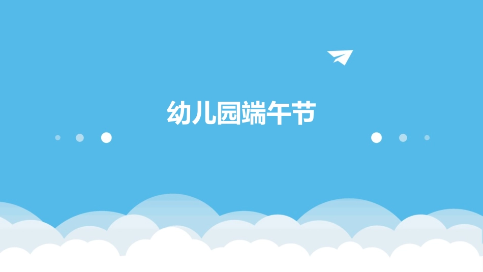 幼儿园端午节_第1页