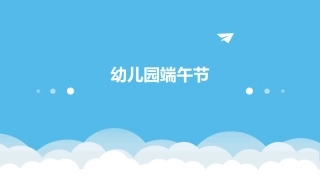 幼儿园端午节