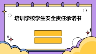 培训学校学生安全责任承诺书